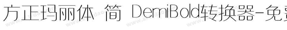 方正玛丽体 简 DemiBold转换器字体转换